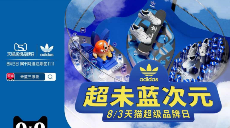 adidas天猫超级品牌日 集结未蓝创变者共聚超