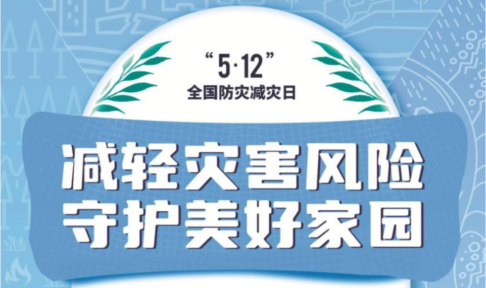 第14个全国防灾减灾日主题海报来了！